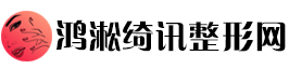 鸿淞绮讯整形网